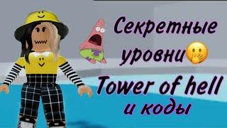 Коды для Tower of hell/ секретки tower of hell /код для секреток