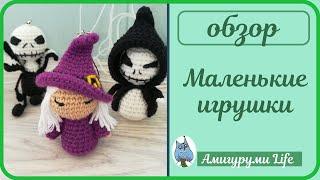 Маленькие вязаные игрушки, брелки на Хеллоуин.