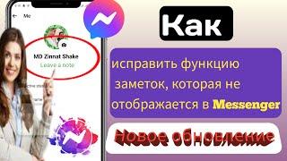 Как исправить функцию «Заметки», которая не отображается в Messenger (новое обновление)