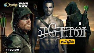 Arrow Trailer Tamil | Arrow Tamil Dubbed Webseries Review | D Tamil