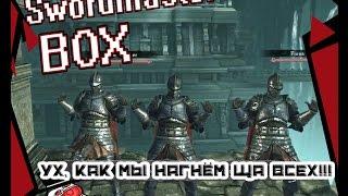 Dark Souls 2 со SwordMaster513 - Банда драконоборцев доламывает замок Топлого Короля.