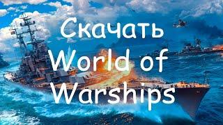 Как скачать и установить World of Warships в 2021 году