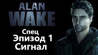 Alan Wake Спец Эпизод 1 - Сигнал / Игрофильм Прохождение