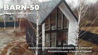 BARN-50 полутороэтажный барнхаус с сауной