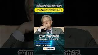 盘点400多年现代金融史！八大投资门派代表人物！看看你属于哪一派？宏观对冲派乔治索罗斯|量化投资派西蒙斯|趋势投资派利弗莫尔|成长投资派费雪|指数投资派约翰博格|价值投资派格雷厄姆|巴氏投资派段永平