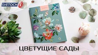 Бизнес-блокнот от SVETOCH «Флёр-де-Лис». Цветущие сады!