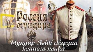 Россия в мундире. 28. Мундир Лейб-гвардии Конного полка времён Николая Первого