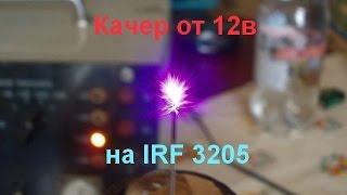 Качер лютый на irf3205 высокий кпд от 12в