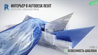 5. Особенность шаблона [Интерьер в Autodesk Revit 2019]