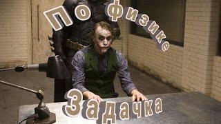 Переозвучка - Задачка по физике (The Dark Knight/Темный Рыцарь)