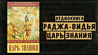 РАДЖА-ВИДЬЯ – ЦАРЬ ЗНАНИЯ | Шрила Прабхупада | Аудиокнига