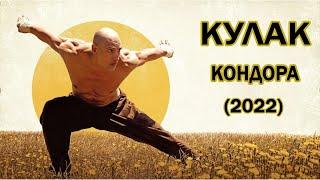 Кулак Кондора (2022) (1080р)