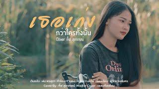 เธอเก่งกว่าใครทั้งนั้น - กิ๊ฟ สุภาภรณ์ (Cover version) Original : ฝน พรสุดา