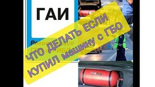 Покупка авто с ГБО,что делать???Как ставить на учёт?