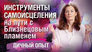 Инструменты самоисцеления на пути с Близнецовым пламенем. Личный опыт | Планета 11:11