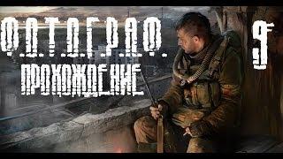 S.T.A.L.K.E.R. Ф.О.Т.О.Г.Р.А.Ф. - Долгий путь в Промзону! (9)