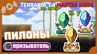 ПИЛОНЫ! #4 ПРОХОЖДЕНИЕ TERRARIA ПРИЗЫВАТЕЛЬ МАСТЕР МОД