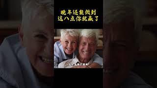 晚年还能做到这八点，你就是人生赢家 #晚年生活 #養老生活 #正能量 #中老年人 #科普 #晚年幸福