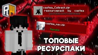 ЛУЧШИЕ РЕСУРСПАКИ ДЛЯ ПВП 1.16.5 | REALLYWORLD | HOLYWORLD | FUNTIME