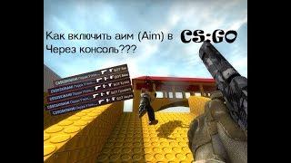 Как включить АИМ(AIM) в CS:GO через консоль? Как затроллить друга аимом играя 1х1