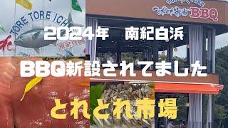 とれとれ市場　2024年　購入品を中心に商品のご紹介　マグロ　サワラ　黒牛　南紀白浜