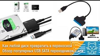 Как любой диск превратить в переносной. Обзор популярных USB SATA переходников с али