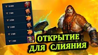 Открытие для слияния Тора - RAID: shadow legends.