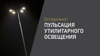 Пульсация утилитарного освещения. Осторожно!