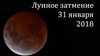 Лунное затмение 31 января 2018