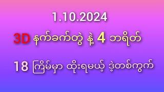 #3D ထိုးကွက် 1.10.2024 နက်ခက်တွဲ နဲ့ 4 ဘရိတ် ထိုးရမဲ့ဒဲ့တစ်ကွက်