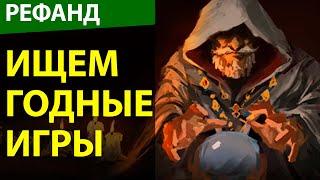 Рефанд? Dark Quest: Board Game, Peglin, Dorfromantik, Vampire Survivors, Gladiator Guild Manager