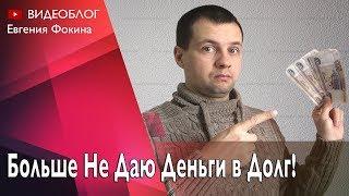 Почему я Перестал Давать Деньги в Долг? Стоит Ли Вообще Давать в Долг?