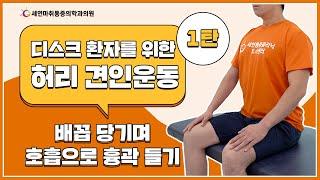 허리디스크 환자에게 효과적인 틈새 스트레칭 1탄｜의자에 앉아서하는 호흡운동｜배꼽 당기며 흉곽들어주기