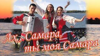 Какая прекрасная песня. Ах, Самара, ты моя Самара... Ансамбль Калина. Russian folk song...