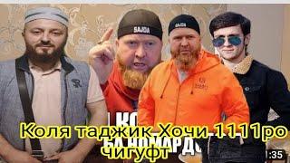 Срочно Коля таджик ба Хочи 1111 чи гуфт  бояд ин коро намекард. Хочи 1111.