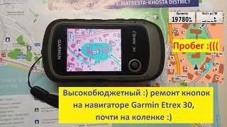 Высокобюджетный :) ремонт кнопок навигатора Garmin Etrex 30, почти на коленке :)