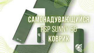 Самонадувающийся коврик RSP SUNNY 50! Обзор !