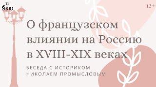 О французском влиянии на Россию на рубеже 18-19 веков. Истоки хруста французской булки.