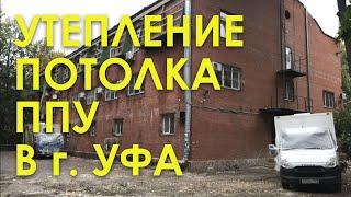 Утепление потолка дома ППУ в г. Уфа / Байер Утепление