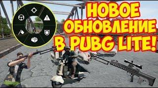 НОВОЕ ОБНОВЛЕНИЕ В PUBG LITE ДЛЯ СЛАБЫХ ПК! QBU, SCOOTER, СИСТЕМА МЕТОК И МНОГО ДРУГОЕ!