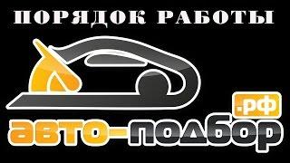 Порядок работы АВТО-ПОДБОР.РФ.ILDAR AVTO-PODBOR