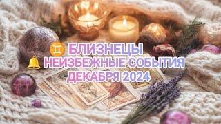  БЛИЗНЕЦЫ  КАКИЕ НЕИЗБЕЖНЫЕ СОБЫТИЯ ВАС ОЖИДАЮТ В ДЕКАБРЕ 2024️