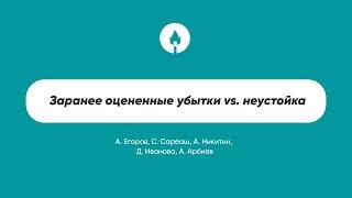 Заранее оцененные убытки vs. неустойка