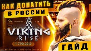 Гайд Как Донатить в России Viking Rise #Viking Rise #vikingrise