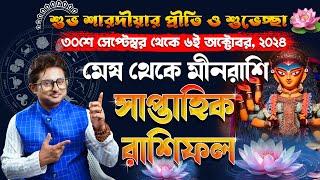 ৩০শে  সেপ্টেম্বর  থেকে  ৬ই অক্টোবর ২০২৪  সাপ্তাহিক রাশিফল |  Weekly Rashifal | Weekly Horoscope