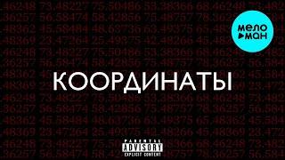 Рамс, TomSun  -  Координаты (Single 2021)