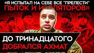 "ЕСЛИ ОНИ ДУМАЮТ, ЧТО Я БУДУ МОЛЧАТЬ, ОНИ ГЛУБОКО ЗАБЛУЖДАЮТСЯ" Тринадцатый обвинил "Ахмат" в пытках