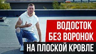 Водоотвод с плоской кровли без воронок. Водоотведение через карнизный свес плоской кровли