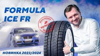 FORMULA ICE FR - новинка 2023/2024 нешипованные шины