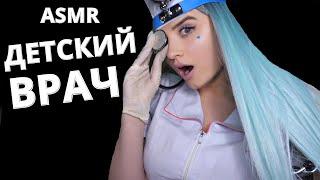 АСМР  ОБРАТНО В ДЕТСТВО ‍ ВРАЧ ПЕДИАТР  ASMR CHILDREN'S DOCTOR